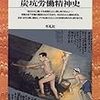 「精神史」という批評意識　森崎和江を読むために