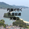 【天橋立】ゴールデンウィーク渋滞回避は丹後鉄道で