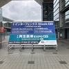 【イベントログ】第24回 インターフェックス Week 東京　に行ってきました