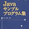 簡単・便利 Javaサンプルプログラム集