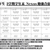 【Nexus勉強合宿】3学期学年末テストに向けて