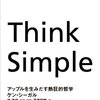 【Think Simple】日常生活にシンプルを取り入れよう「アップルから学ぶ」