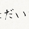 リハビリだから文章ぐちゃぐちゃでも許してください