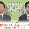 １０月のＮＨＫ杯囲碁トーナメント