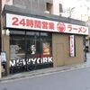 ずんどう屋＠新宿歌舞伎町 「野菜らーめん」