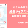 本日のおススメアプリ【MAMADAYS】