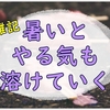 今日も雑記。暑さと眠気に負けてる日の私のつれづれ