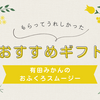 【有田みかんのおふくろスムージー】もらって嬉しかった贈答品🎁皆が作業の手を止め調べ始めた💕これはおいしい✨