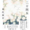 時をこえる祈り『二十四五』（乗代 雄介）