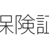 健康保険の資格確認書、資格証明書、資格情報のお知らせ、資格喪失証明書、それぞれの違いは？