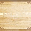 サブ3.5へのRUNトレーニング記録【2】