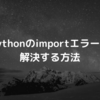 pythonのimportエラー ValueError: Attempted relative import in non-package を雑に解決する