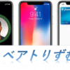 【最新】Iphone X は買うべき？買わないべき？　検証！