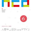 ユーザーが求めるデザインの作り方が分かる！ HCDライブラリー 第6巻『人間中心設計におけるデザイン』