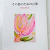 宮内喜美子『その器のための言葉』