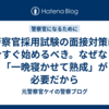 警察官採用試験の面接対策は今すぐ始めるべき。なぜなら「一晩寝かせて熟成」が必要だから