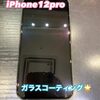 iPhone12pro ガラスコーティングにお越し頂きました！