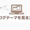 【知りたい】テーマ、何使ってる？デザインを参考にしたい！【ブログ初心者】