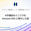 N予備校のインフラを Amazon EKS に移行した話