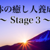 第34期『心と体の癒し人養成講座〜Stage3〜』ご案内