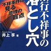 民事執行法を知らない頭取と反社とつるむ重役