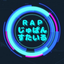 RAP_Jupan_Styleの日記