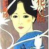 花の棺(山村美紗)