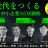 産経新聞社、中堅・中小企業のための「DX戦略」オンラインセミナー開催