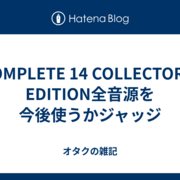 KOMPLETE 14 COLLECTOR'S EDITION全音源を今後使うかジャッジ - オタク
