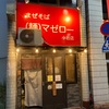 まぜそば(麺) マゼロー小岩店