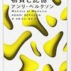  お買いもの思案：ベルクソン『物質と記憶』