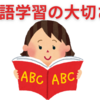 【中学生】英語は順調に学習できていますか？