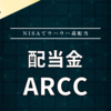 【配当金】ARCC