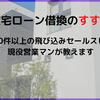 住宅ローン借換のすすめ【現役営業マンが教えます】