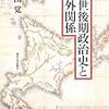 対ロ交渉過程にみる鎖国祖法観の形成：藤田覚『近世後期政治史と対外関係』（2005）