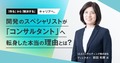 ULSコンサルティング 前田氏に聞く、開発のスペシャリストが「コンサルタント」へ転身した本当の理由