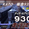 【動画】〔KATO〕青色の快速が復活！　阪急9300系(9306F)ディテールアップ完了に伴う走行試験！