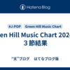 Green Hill Music Chart 2024 第３節結果