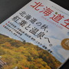 北海道生活　秋号　北海道の秋、紅葉と温泉へ。