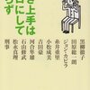 　永江朗「聞き上手は一日にしてならず」