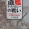 『造艦テクノロジーの戦い―科学技術の頂点に立った連合艦隊軍艦物語』