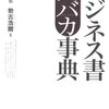 ビジネス書大バカ辞典