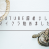 Youtubeやめました。マイクラ始めました。