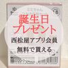 西松屋のアプリ会員になると誕生日ギフトが貰える！