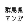 「群馬県」の、ご当地マンガ特集