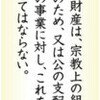  いま読む日本国憲法（５２）第８９条　公金の支出に制限 - 東京新聞(2017年7月16日)