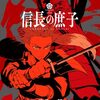 【ラノベレビュー】信長の庶子 7【壬生一郎 】