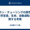 アラン・チューリングの限界―自然言語、生命、自動運転に関する考察