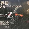 寄生兵達から生き延びろ！『パラサイトZ』