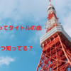 「東京」ってタイトルの曲、いくつ知ってる？